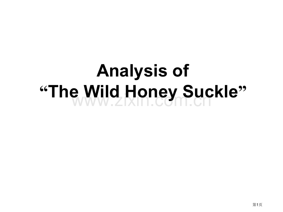 Analysis-of-Wild-Honey-Suckle-诗歌-野金银花分析市公开课一等奖百校联赛.pptx_第1页