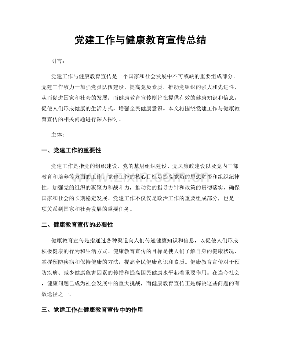 党建工作与健康教育宣传总结.docx_第1页