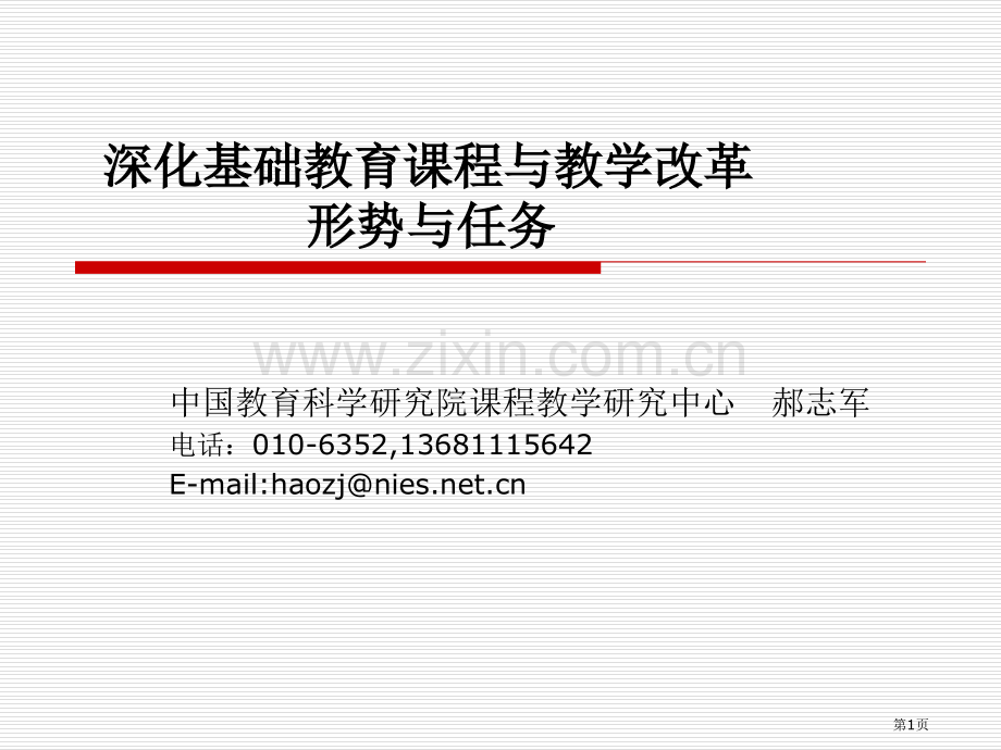 深化基础教育课程与教学改革的形势与任务课件市公开课一等奖百校联赛特等奖课件.pptx_第1页