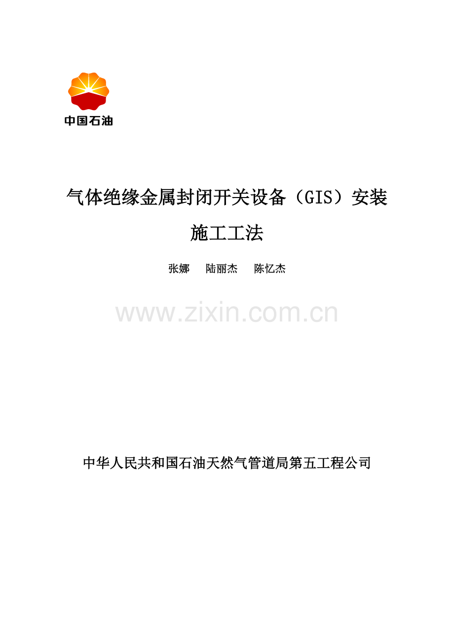 气体绝缘金属封闭开关设备安装综合项目施工新工法.doc_第1页