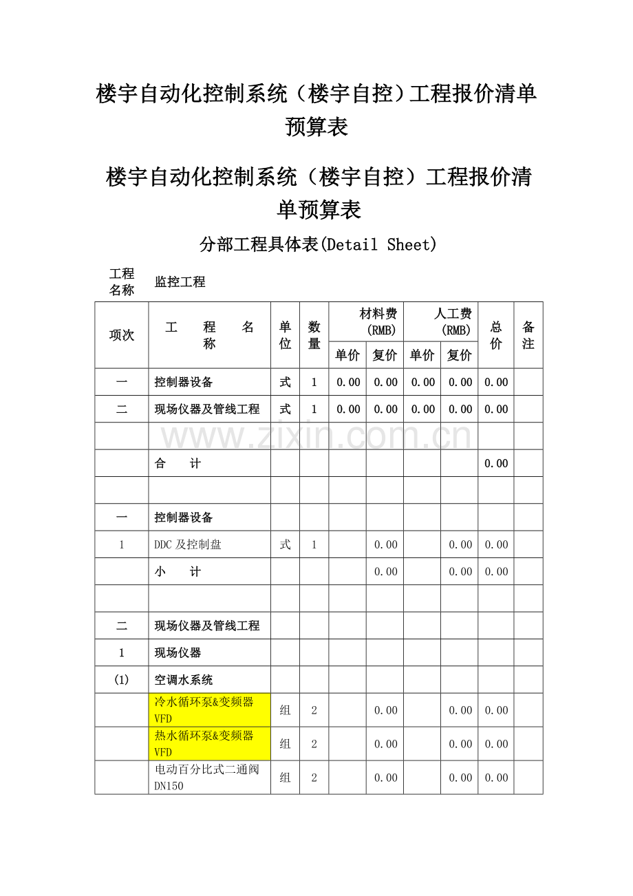 楼宇自动化控制新版系统楼宇自控综合项目工程报价清单详细预算表.doc_第1页