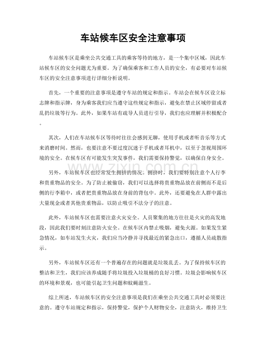 车站候车区安全注意事项.docx_第1页