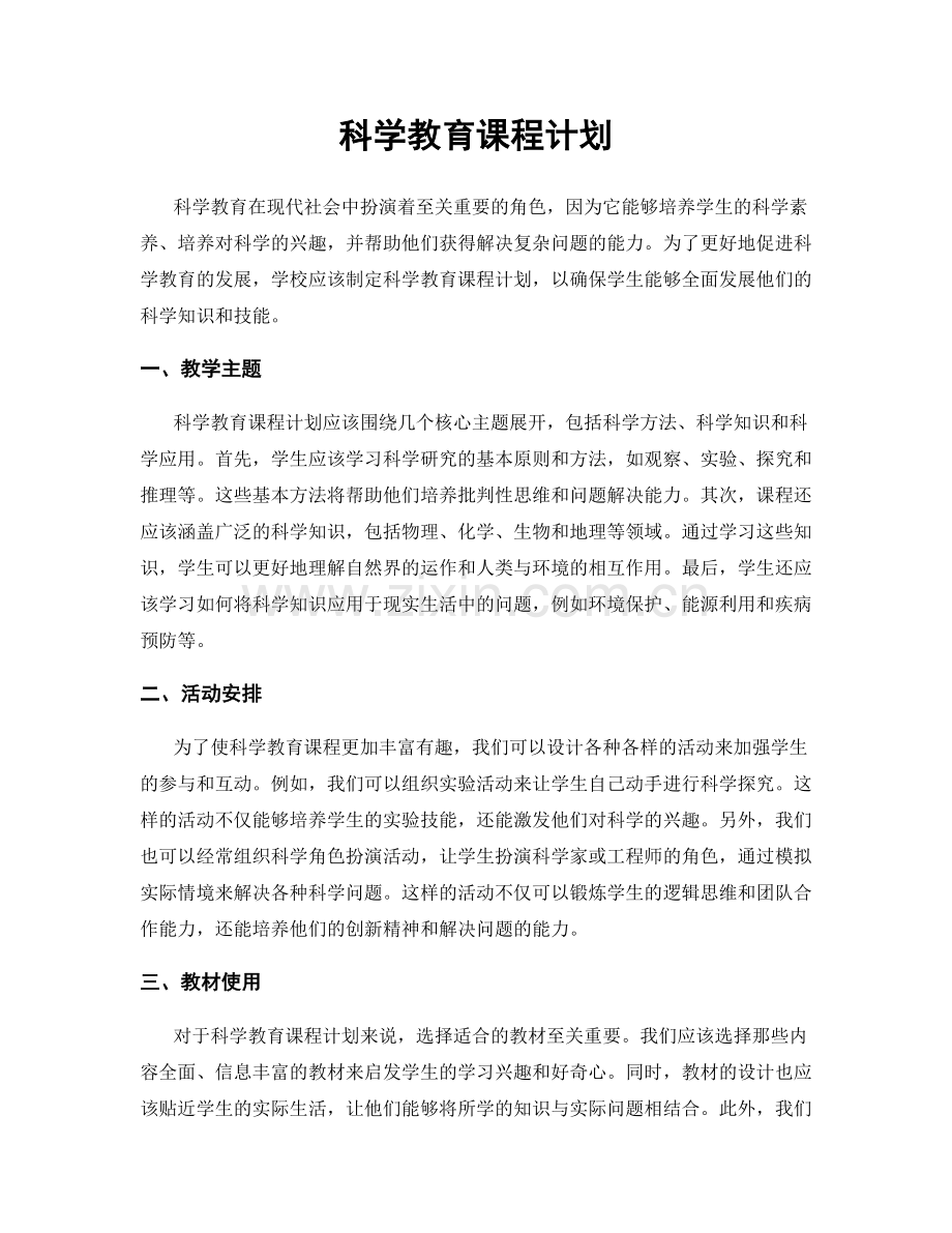 科学教育课程计划.docx_第1页