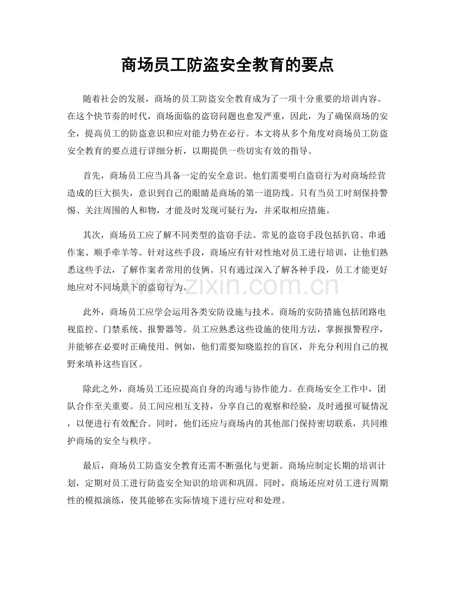 商场员工防盗安全教育的要点.docx_第1页