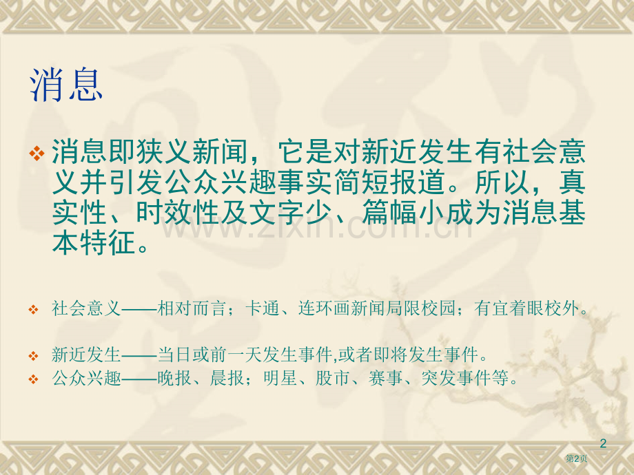 消息新闻的基本格式和写作技巧市公开课一等奖百校联赛获奖课件.pptx_第2页