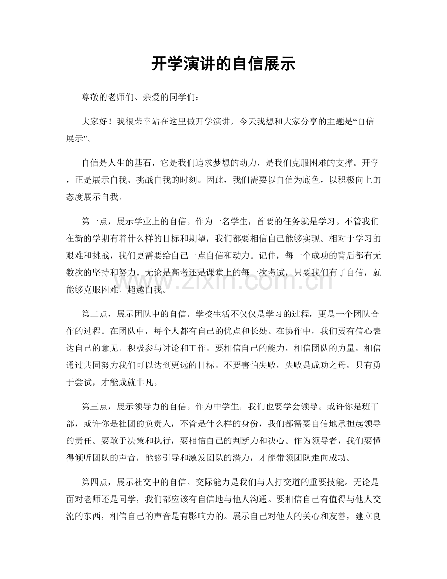 开学演讲的自信展示.docx_第1页