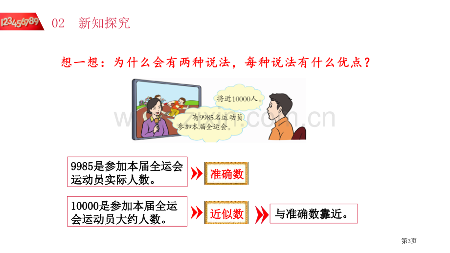 近似数课件说课稿省公开课一等奖新名师比赛一等奖课件.pptx_第3页