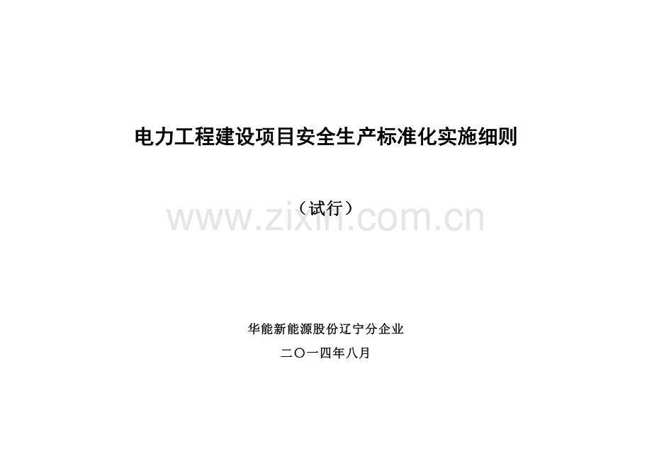 电力工程建设项目安全生产标准化实施细则样本.doc_第1页