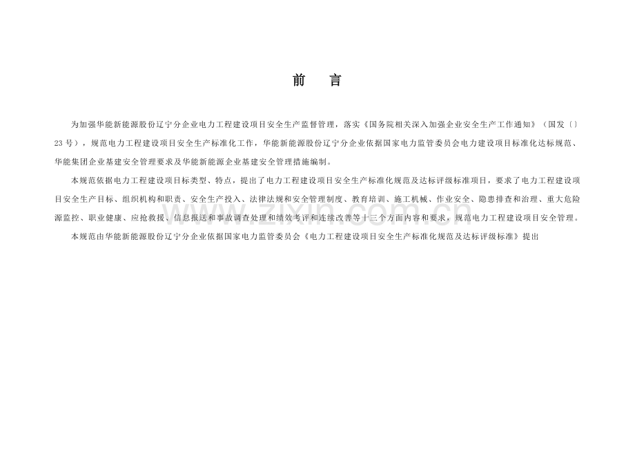 电力工程建设项目安全生产标准化实施细则样本.doc_第2页