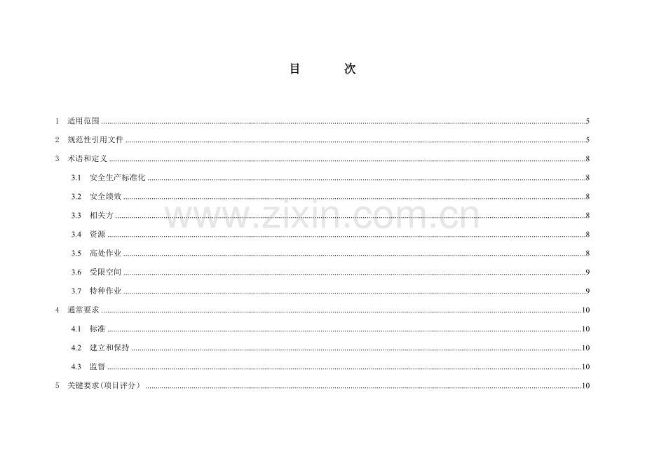 电力工程建设项目安全生产标准化实施细则样本.doc_第3页