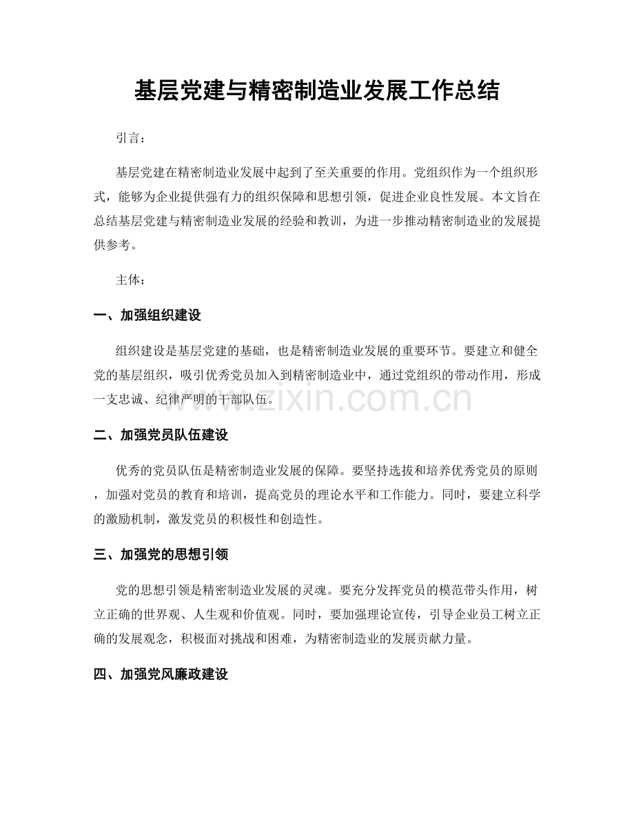 基层党建与精密制造业发展工作总结.docx_第1页