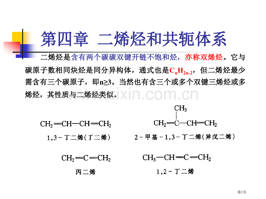 有机化学二烯烃和共轭体系省公共课一等奖全国赛课获奖课件.pptx_第1页