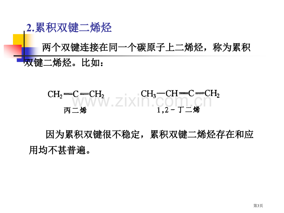 有机化学二烯烃和共轭体系省公共课一等奖全国赛课获奖课件.pptx_第3页