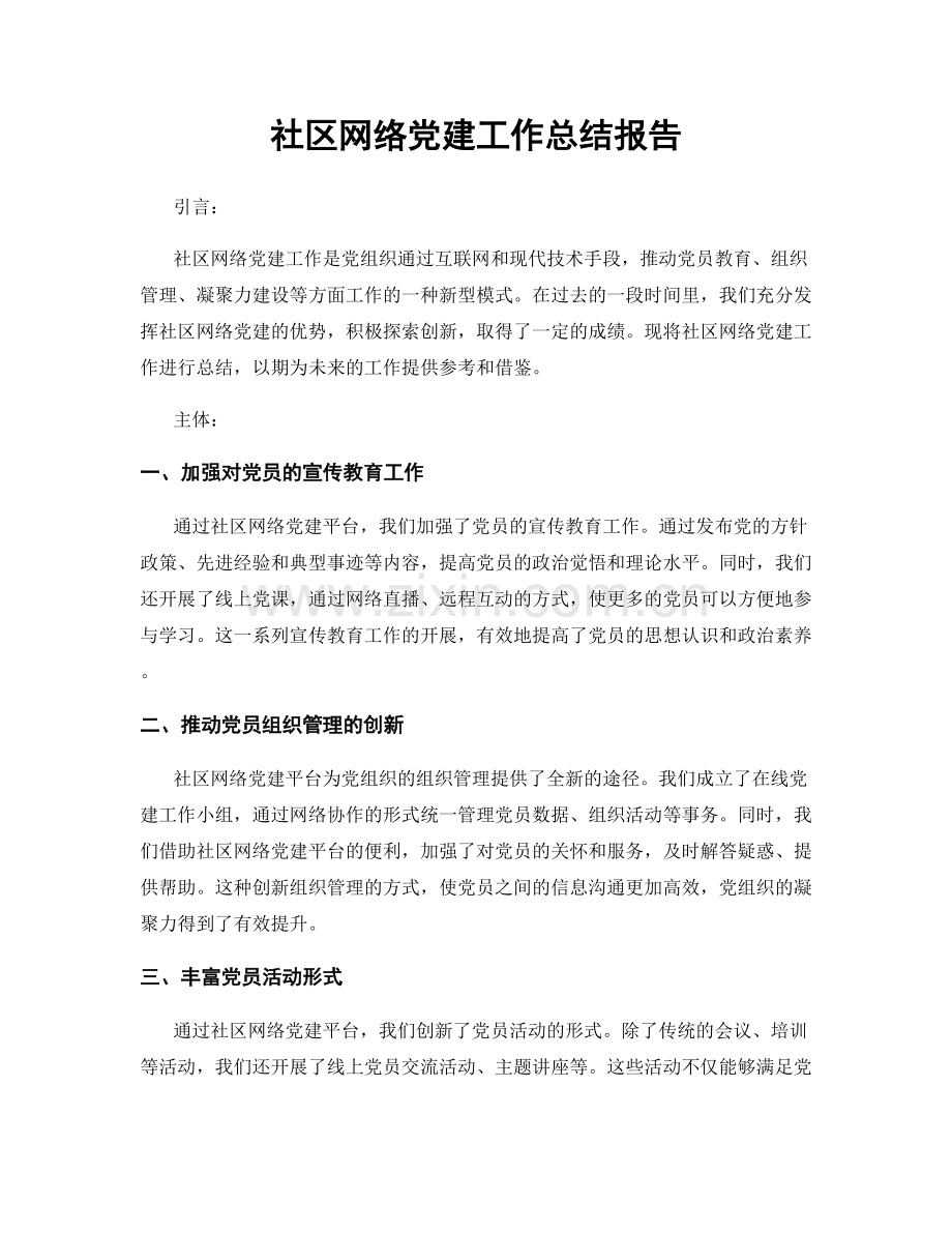 社区网络党建工作总结报告.docx_第1页