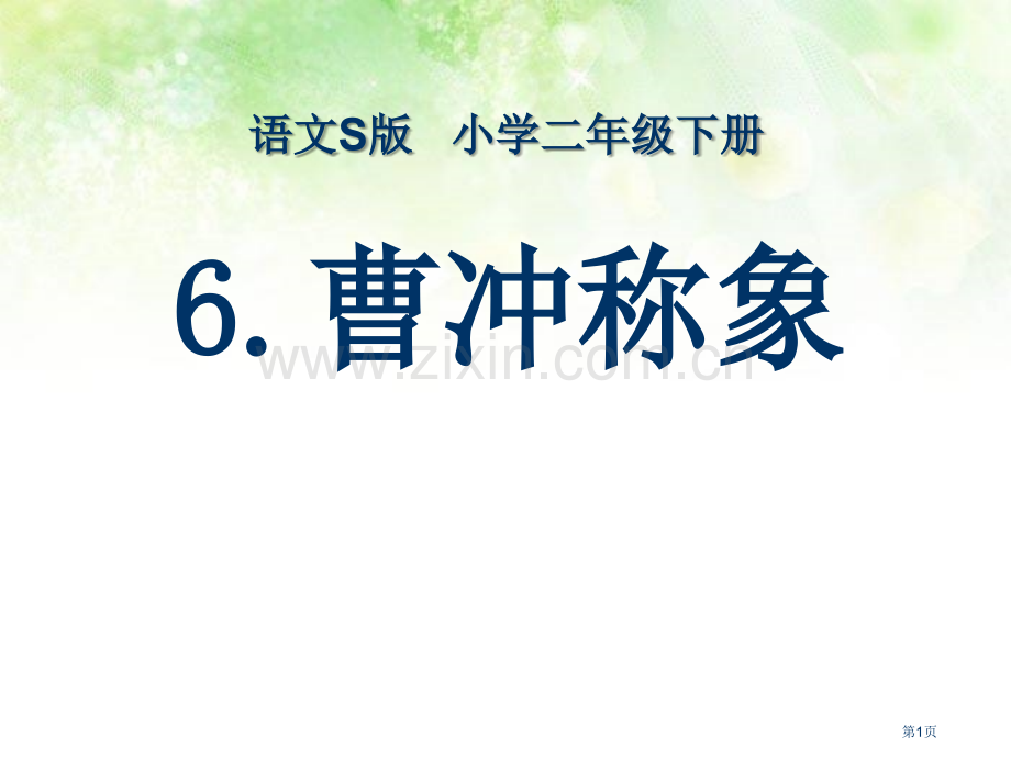 曹冲称象省公开课一等奖新名师比赛一等奖课件.pptx_第1页