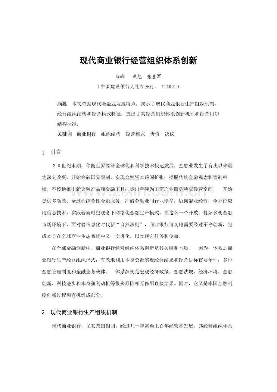 现代商业银行经营组织体系的创新样本.doc_第1页