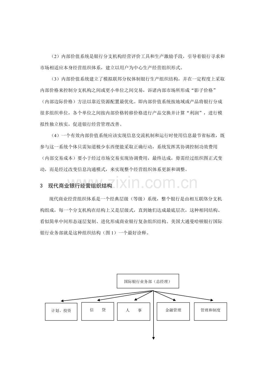 现代商业银行经营组织体系的创新样本.doc_第3页