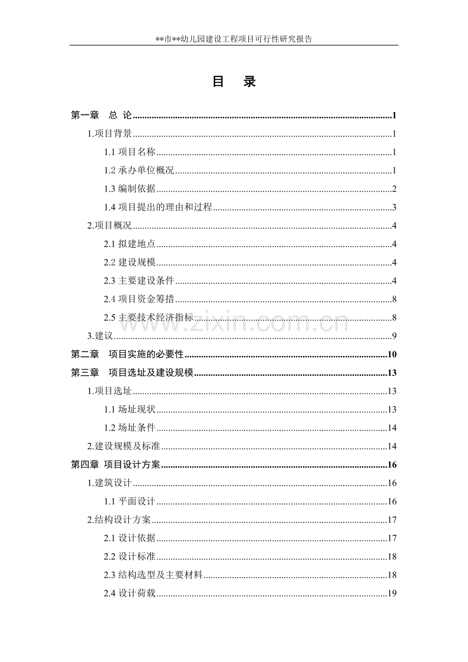 某幼儿园建设项目可行性研究报告.doc_第2页