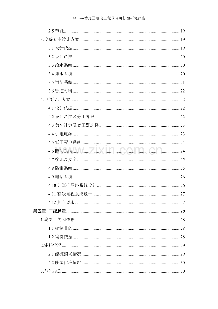 某幼儿园建设项目可行性研究报告.doc_第3页