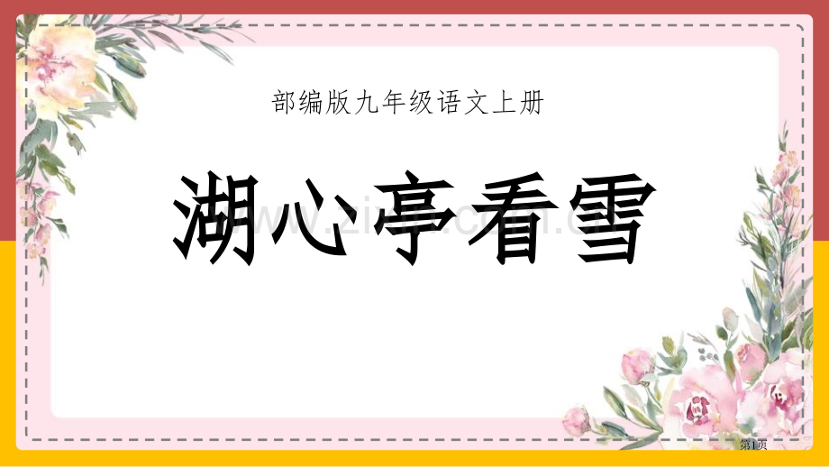 湖心亭看雪教学课件省公开课一等奖新名师比赛一等奖课件.pptx_第1页