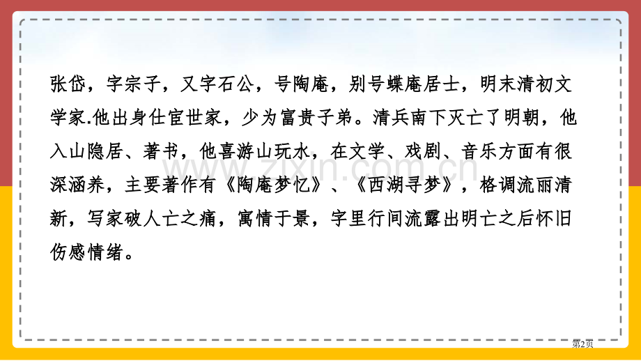 湖心亭看雪教学课件省公开课一等奖新名师比赛一等奖课件.pptx_第2页