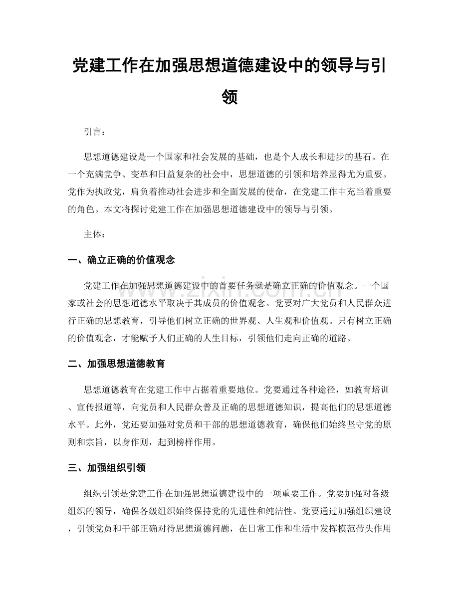 党建工作在加强思想道德建设中的领导与引领.docx_第1页