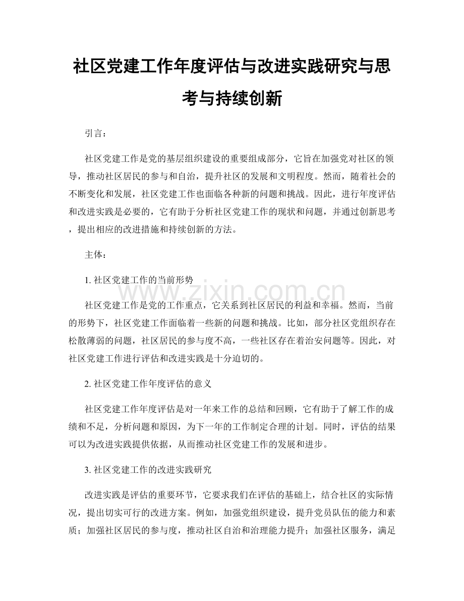 社区党建工作年度评估与改进实践研究与思考与持续创新.docx_第1页