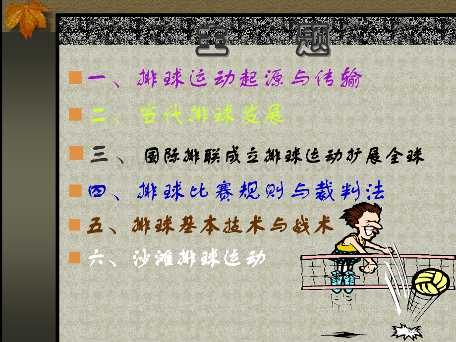 排球班理论课课件北大体育教研部市公开课一等奖百校联赛特等奖课件.pptx_第3页