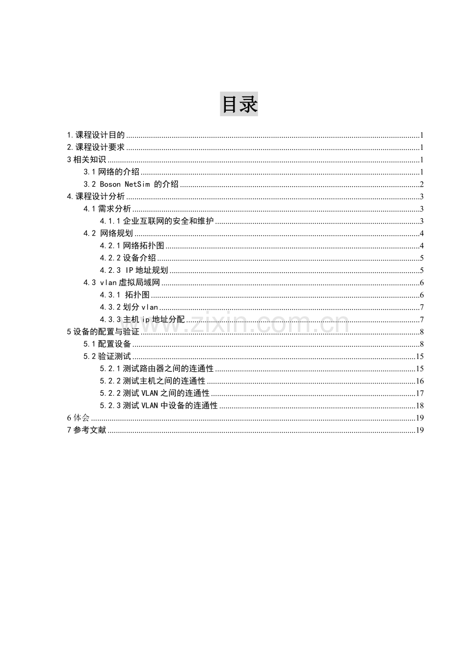 计算机网络专业课程设计方案报告小型局域网的实现.doc_第1页