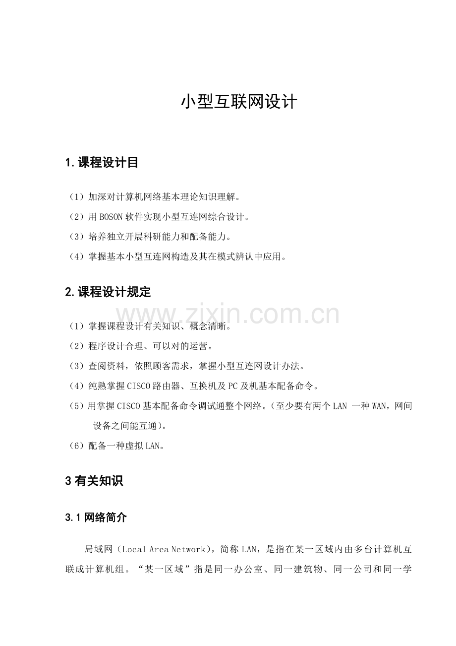 计算机网络专业课程设计方案报告小型局域网的实现.doc_第2页