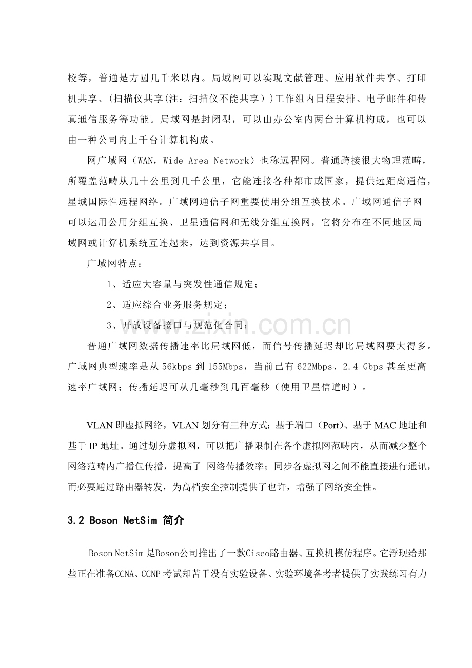 计算机网络专业课程设计方案报告小型局域网的实现.doc_第3页