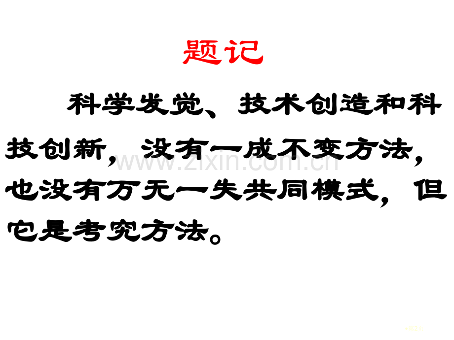 科学研究途径和方法谈市公开课一等奖百校联赛获奖课件.pptx_第2页