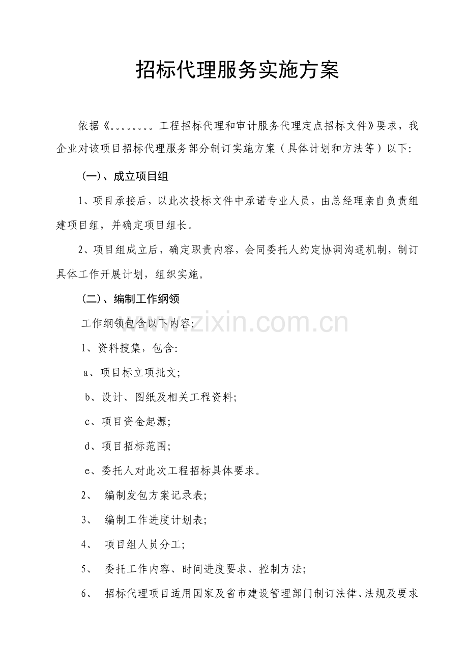 综合招标代理服务实施专业方案.doc_第1页