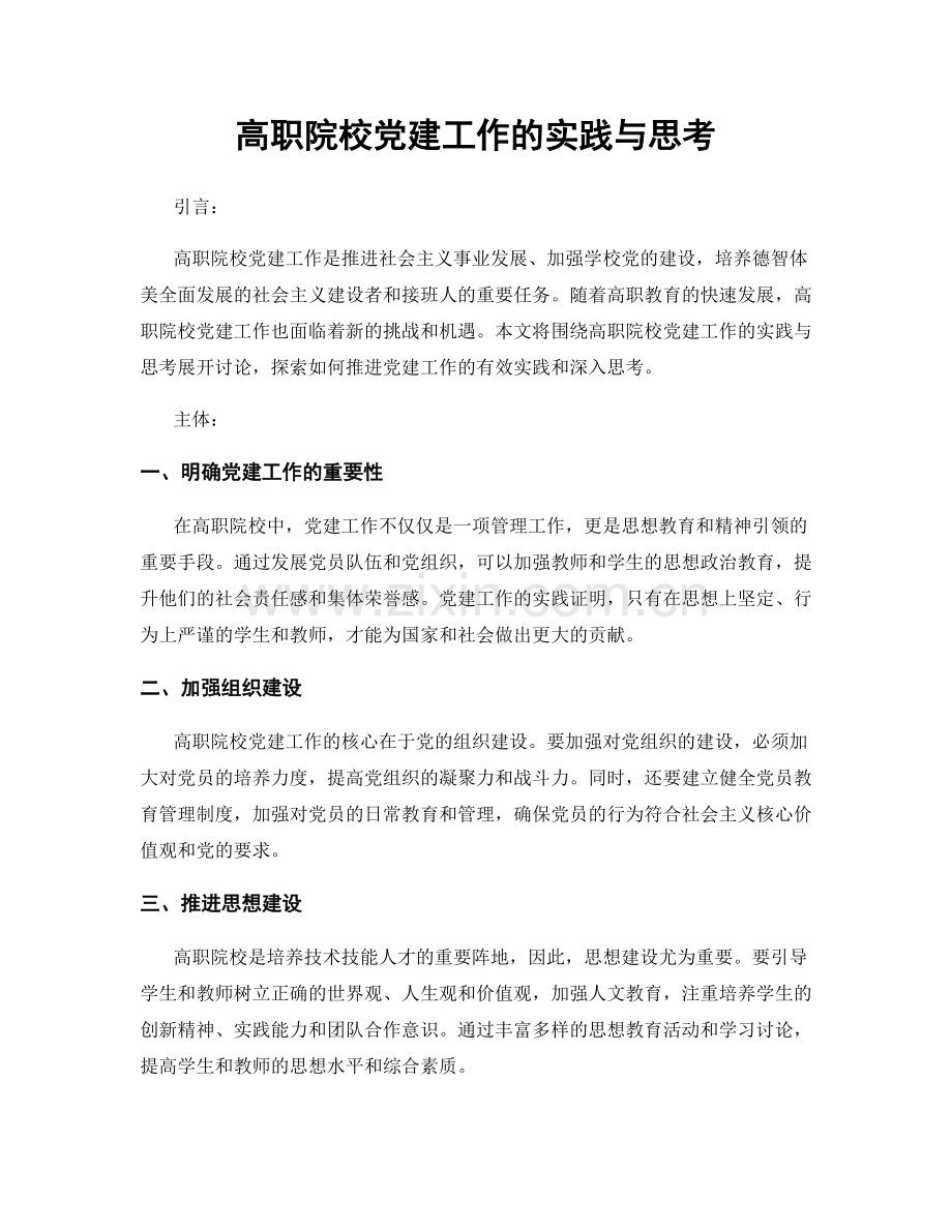 高职院校党建工作的实践与思考.docx_第1页