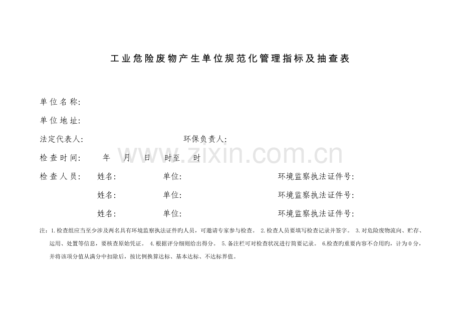 危险废物基础规范化管理指标全新体系.docx_第1页