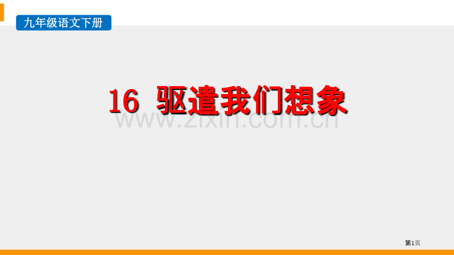 驱遣我们的想象优质省公开课一等奖新名师比赛一等奖课件.pptx_第1页