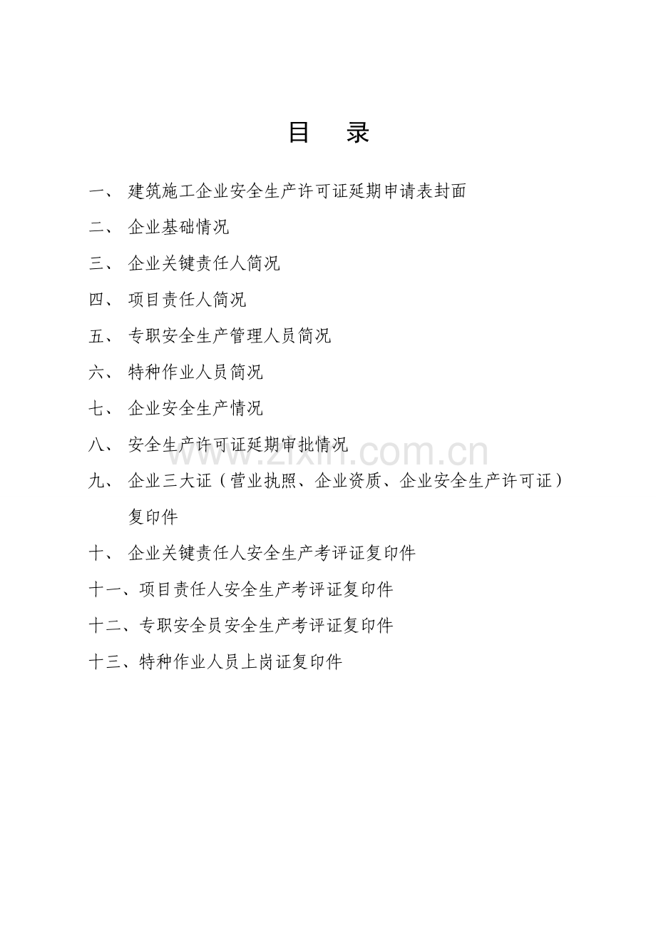 附表建筑施工企业安全生产许可证延期申表样本.doc_第1页