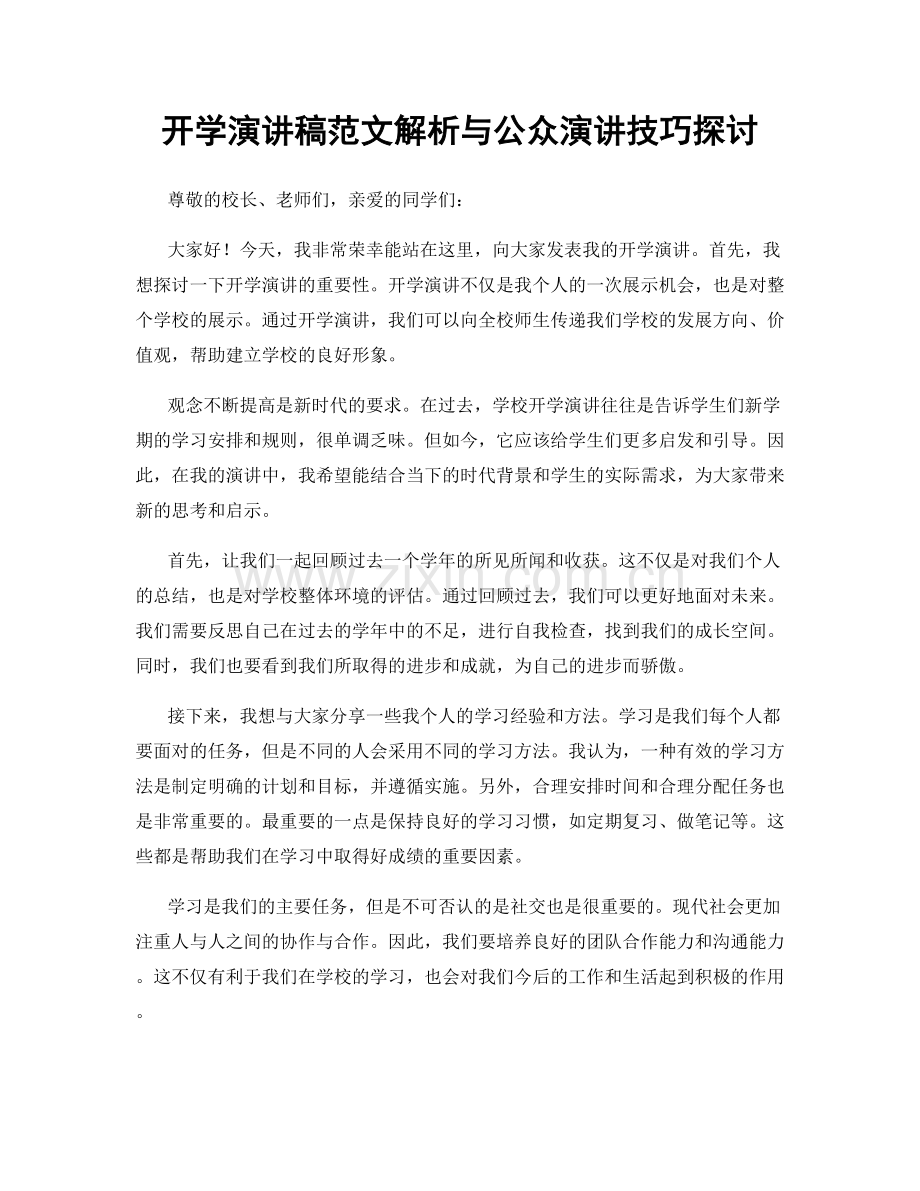 开学演讲稿范文解析与公众演讲技巧探讨.docx_第1页