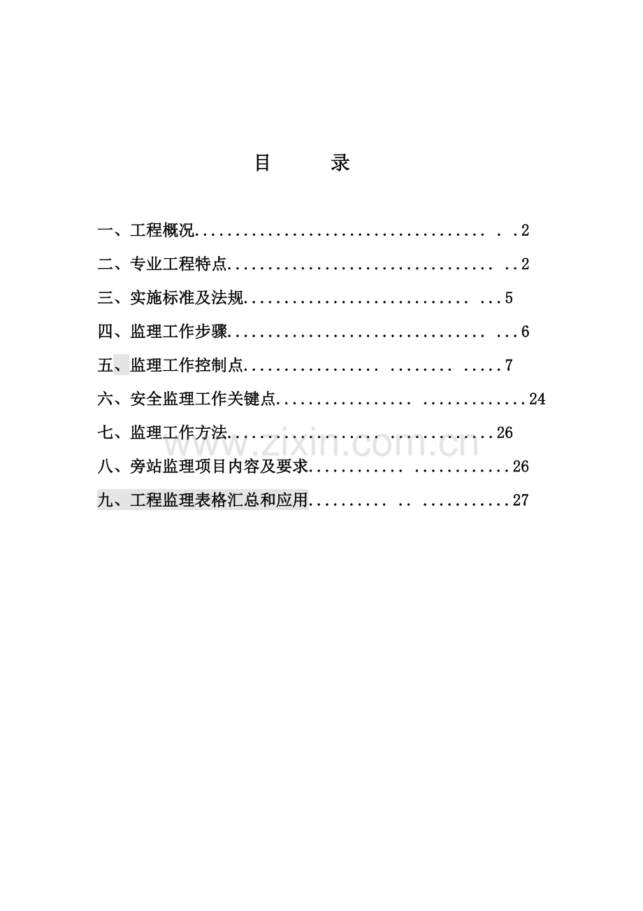 管线迁改综合项目工程监理工作细则doc.doc_第2页