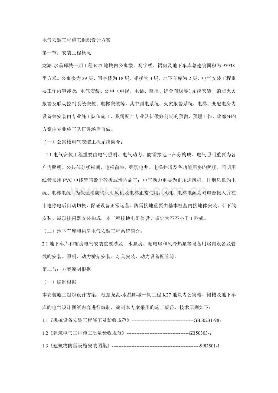 电气安装关键工程综合施工组织设计专题方案.docx_第1页