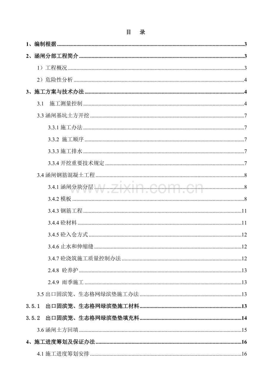 车桥冲防洪闸综合项目工程综合项目施工专项方案.doc_第1页