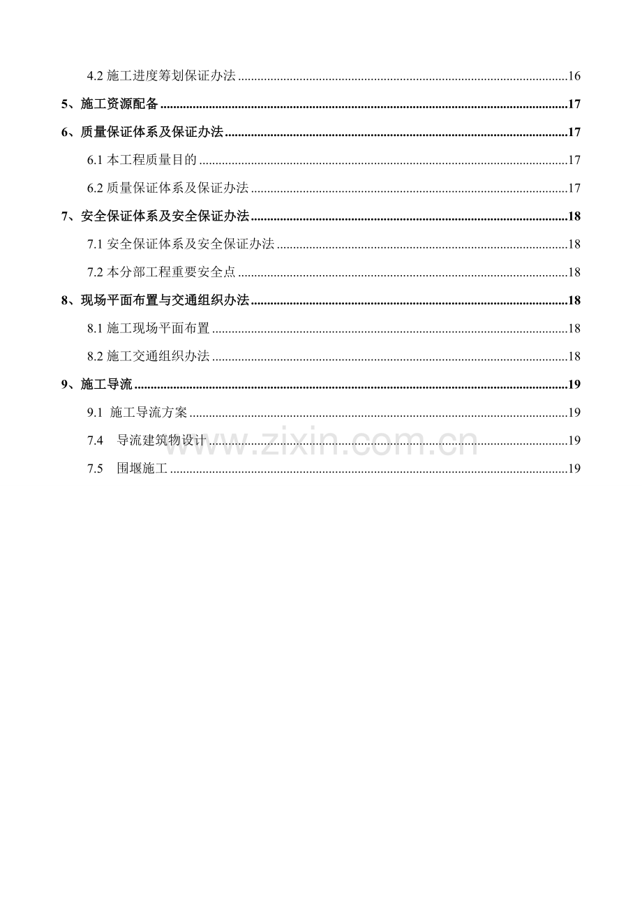 车桥冲防洪闸综合项目工程综合项目施工专项方案.doc_第2页