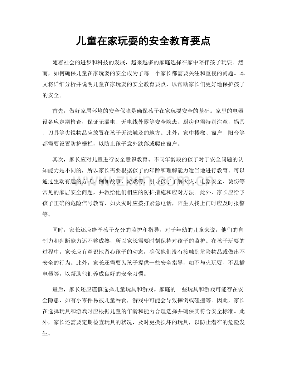 儿童在家玩耍的安全教育要点.docx_第1页