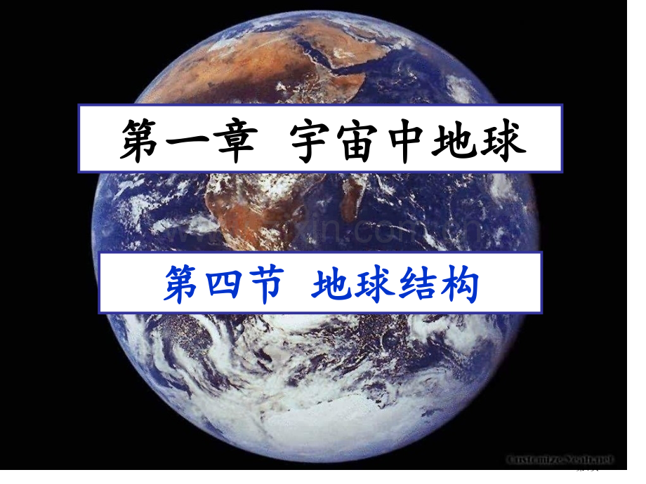 湘教版地理必修一地球的结构省公共课一等奖全国赛课获奖课件.pptx_第1页