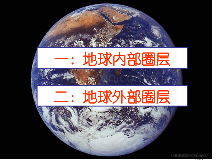 湘教版地理必修一地球的结构省公共课一等奖全国赛课获奖课件.pptx_第2页