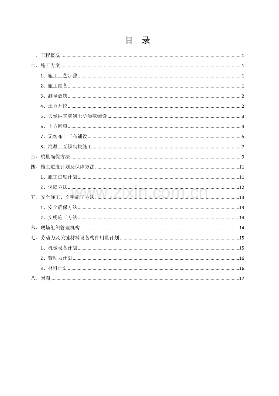 河道综合项目工程综合项目施工专项方案.doc_第1页