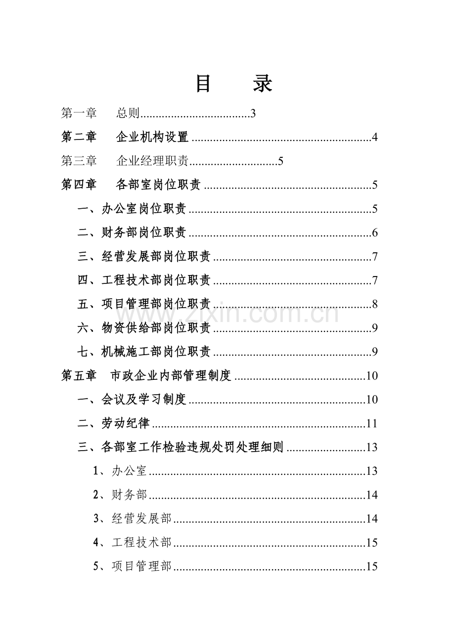 汝城县市政综合项目工程有限公司管理新规制度.doc_第3页