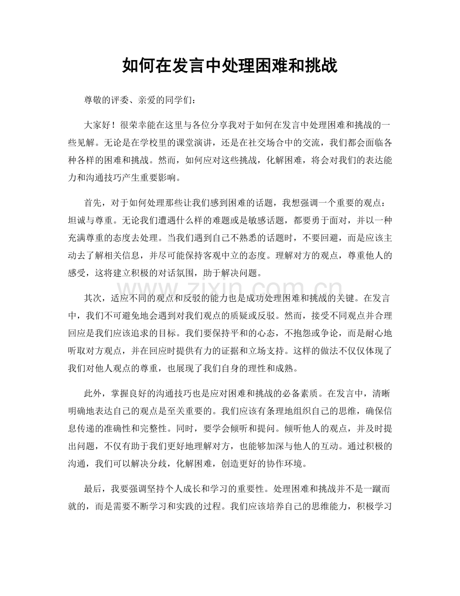 如何在发言中处理困难和挑战.docx_第1页