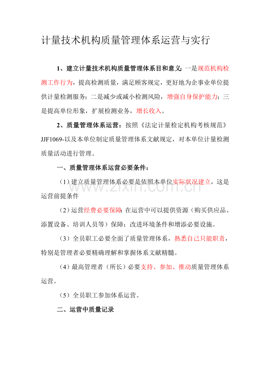 计量关键技术机构质量管理标准体系的运行与实施.doc_第1页