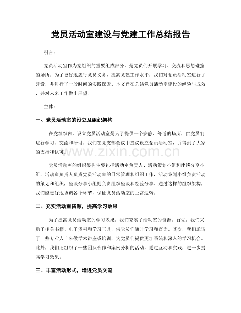 党员活动室建设与党建工作总结报告.docx_第1页